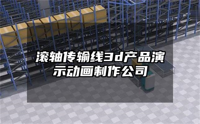 滚轴传输线3d产品演示动画制作公司