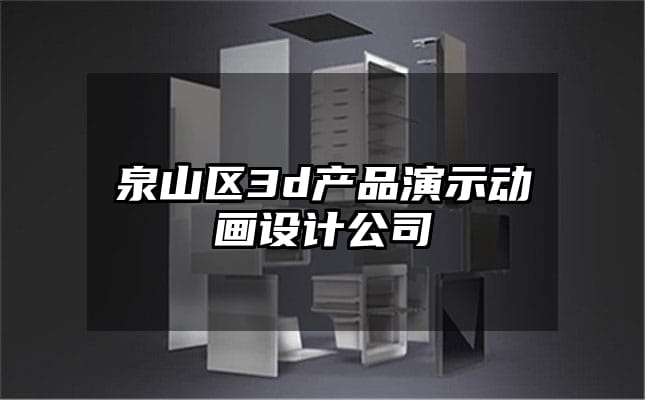 泉山区3d产品演示动画设计公司