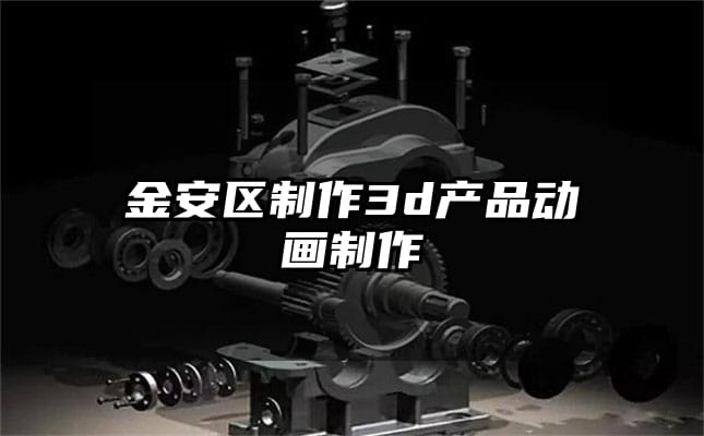 金安区制作3d产品动画制作