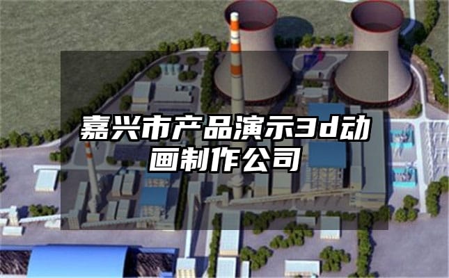 嘉兴市产品演示3d动画制作公司