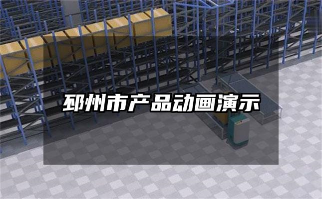 邳州市产品动画演示