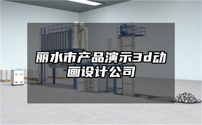 丽水市产品演示3d动画设计公司