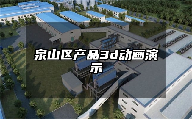 泉山区产品3d动画演示