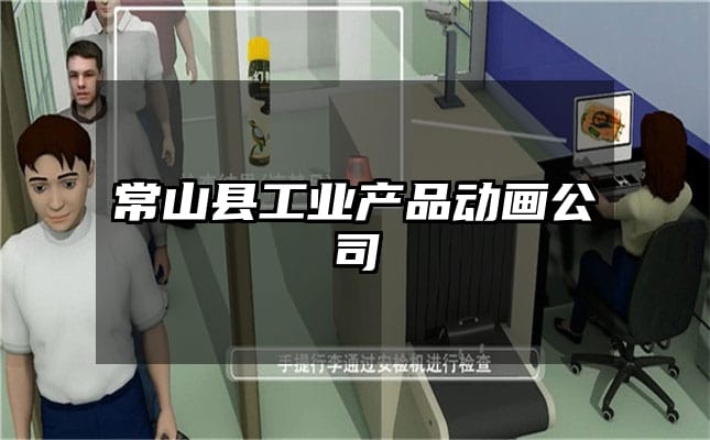 常山县工业产品动画公司