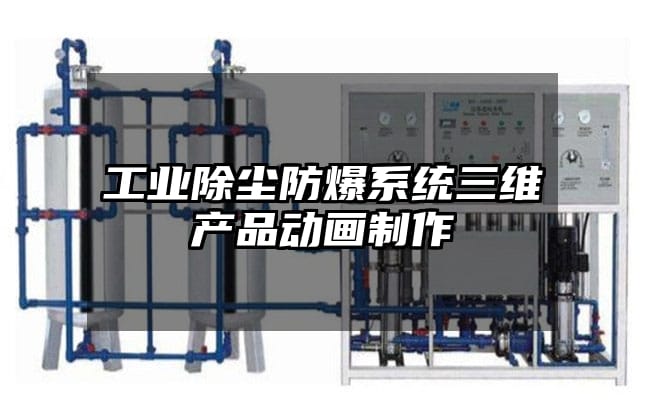 工业除尘防爆系统三维产品动画制作