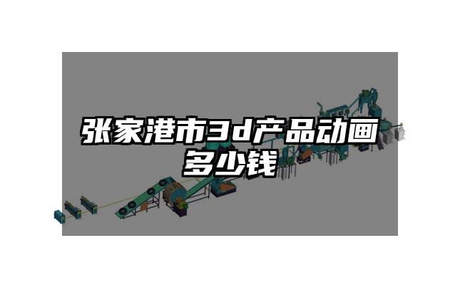 张家港市3d产品动画多少钱