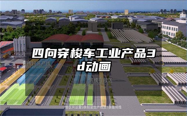 四向穿梭车工业产品3d动画