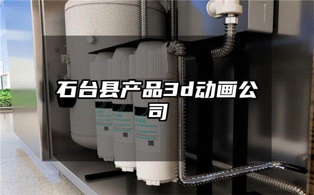 石台县产品3d动画公司