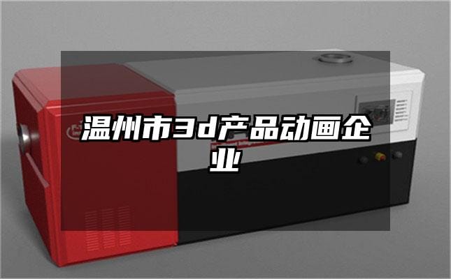 温州市3d产品动画企业