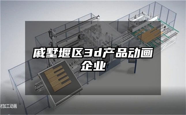 戚墅堰区3d产品动画企业