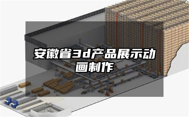 安徽省3d产品展示动画制作