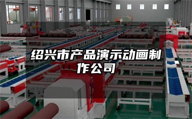 绍兴市产品演示动画制作公司