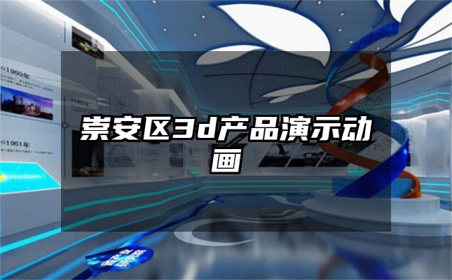 崇安区3d产品演示动画