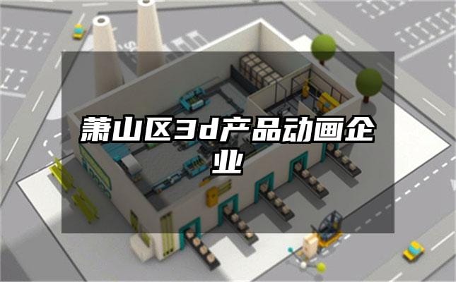 萧山区3d产品动画企业