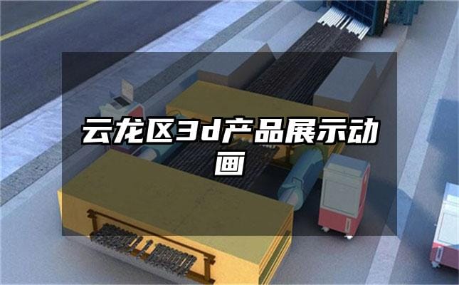 云龙区3d产品展示动画