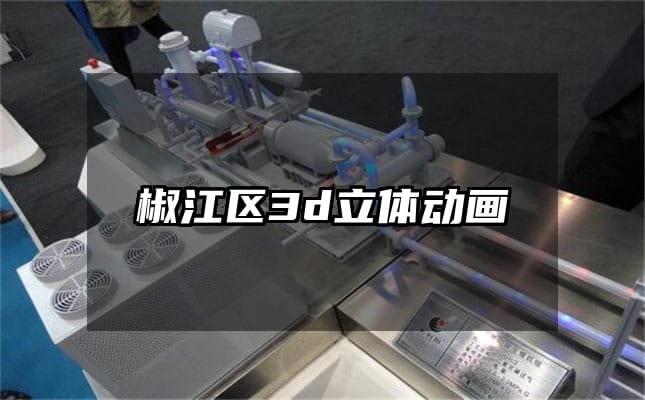 椒江区3d立体动画