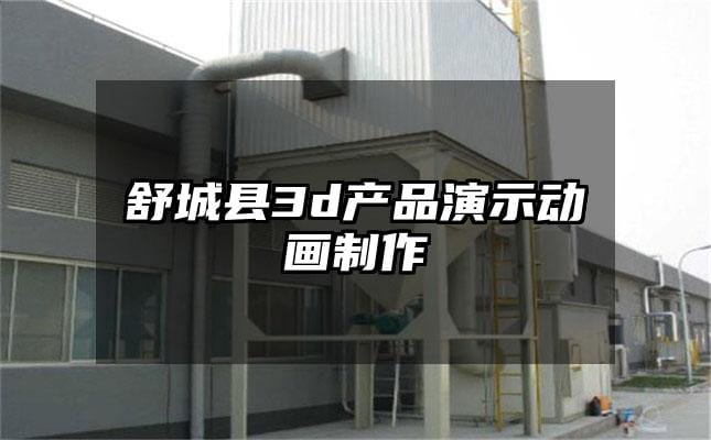 舒城县3d产品演示动画制作