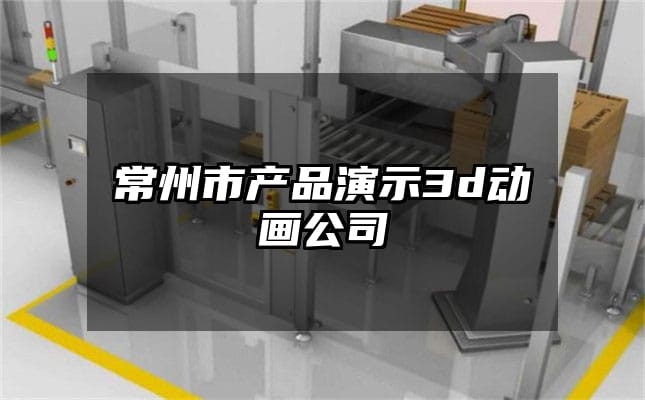 常州市产品演示3d动画公司