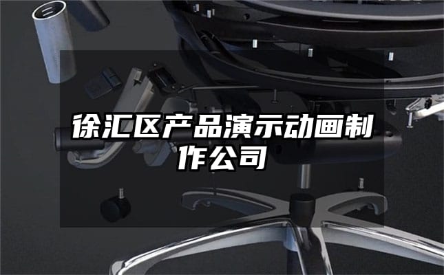 徐汇区产品演示动画制作公司