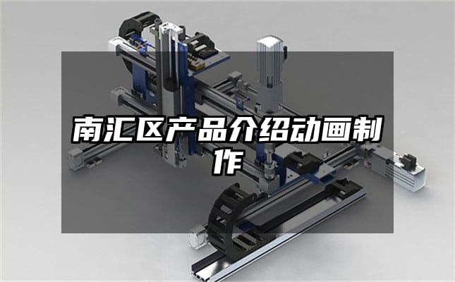 南汇区产品介绍动画制作