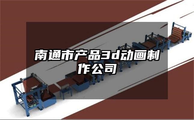 南通市产品3d动画制作公司