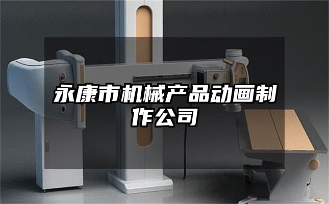 永康市机械产品动画制作公司