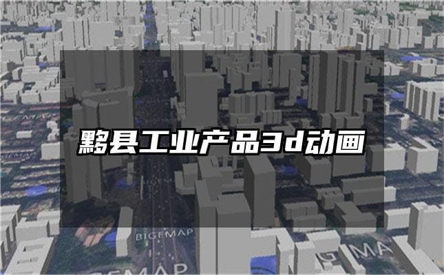 黟县工业产品3d动画