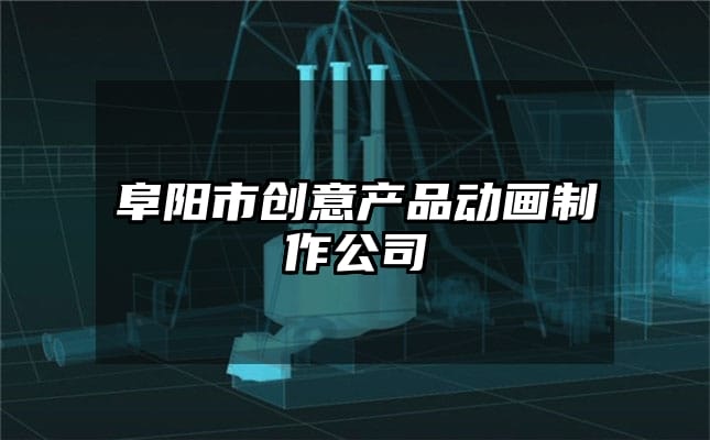 阜阳市创意产品动画制作公司