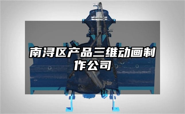 南浔区产品三维动画制作公司