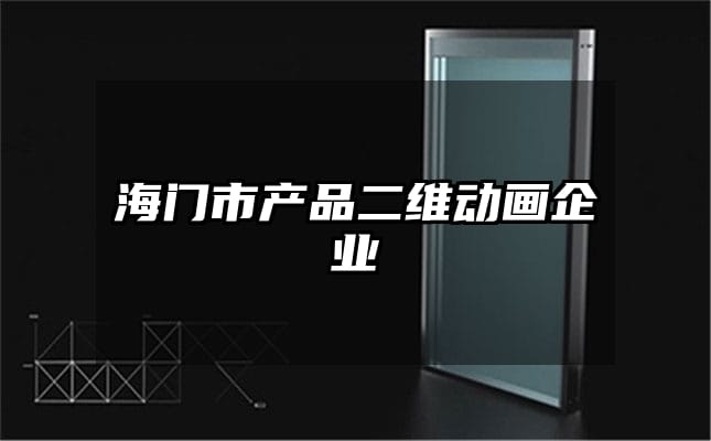 海门市产品二维动画企业