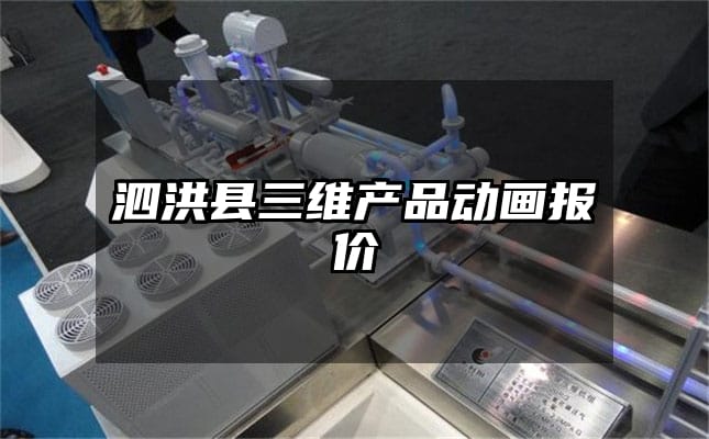 泗洪县三维产品动画报价