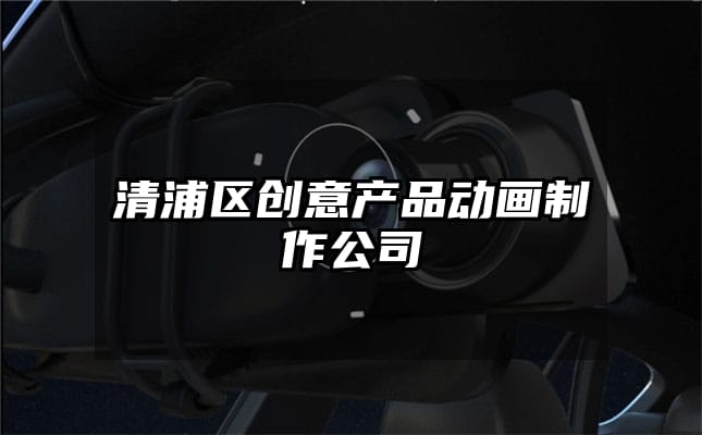 清浦区创意产品动画制作公司