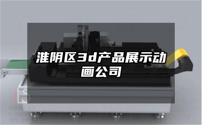 淮阴区3d产品展示动画公司