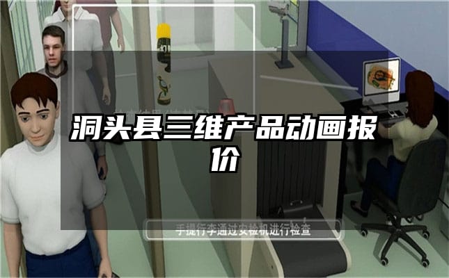 洞头县三维产品动画报价