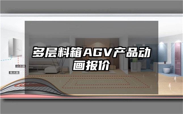 多层料箱AGV产品动画报价