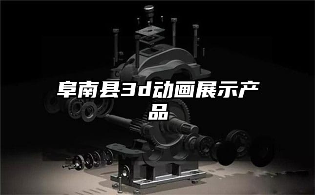 阜南县3d动画展示产品