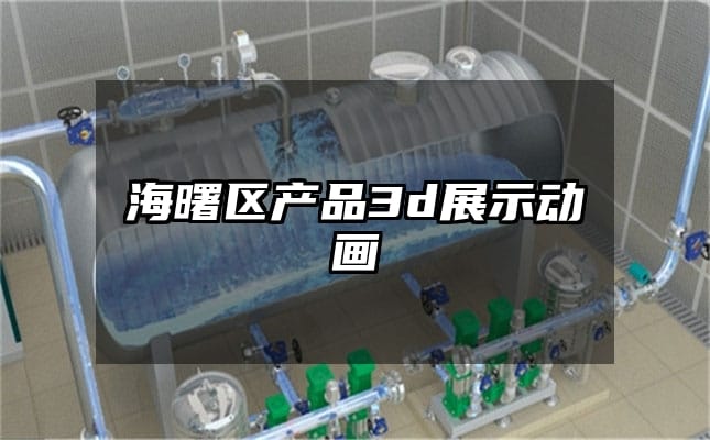 海曙区产品3d展示动画