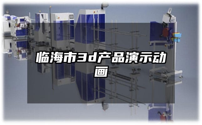 临海市3d产品演示动画