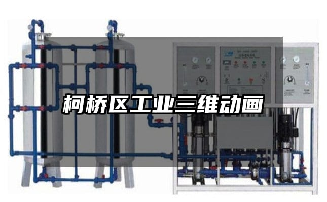 柯桥区工业三维动画