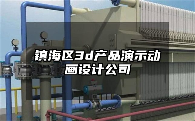 镇海区3d产品演示动画设计公司