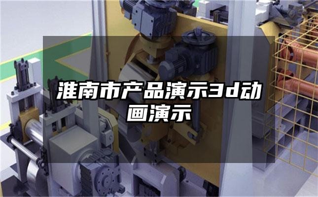 淮南市产品演示3d动画演示