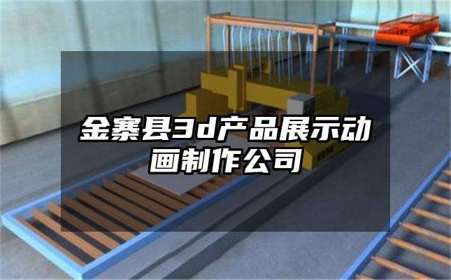 金寨县3d产品展示动画制作公司