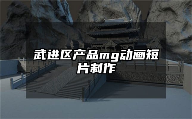 武进区产品mg动画短片制作