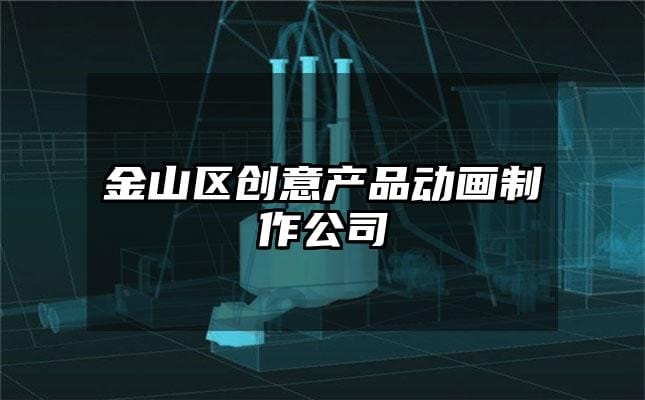 金山区创意产品动画制作公司