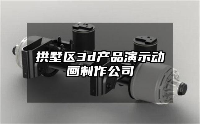 拱墅区3d产品演示动画制作公司