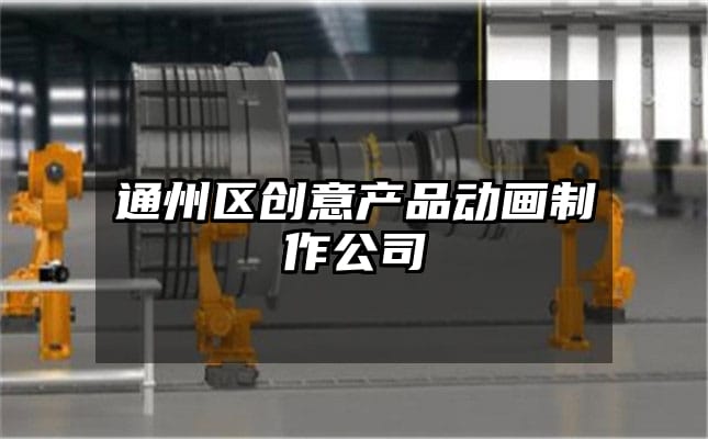 通州区创意产品动画制作公司