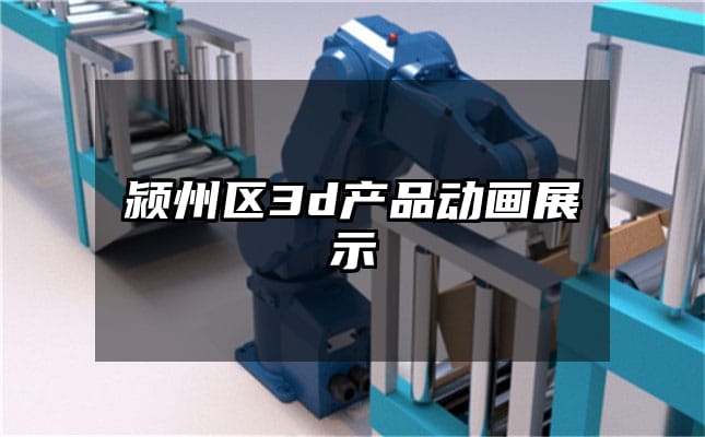 颍州区3d产品动画展示