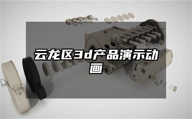 云龙区3d产品演示动画