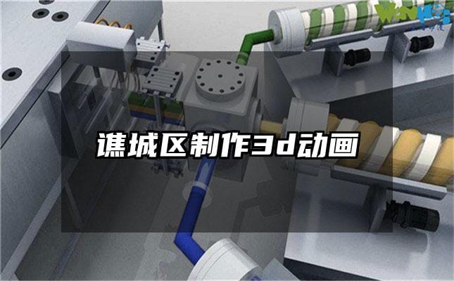 谯城区制作3d动画