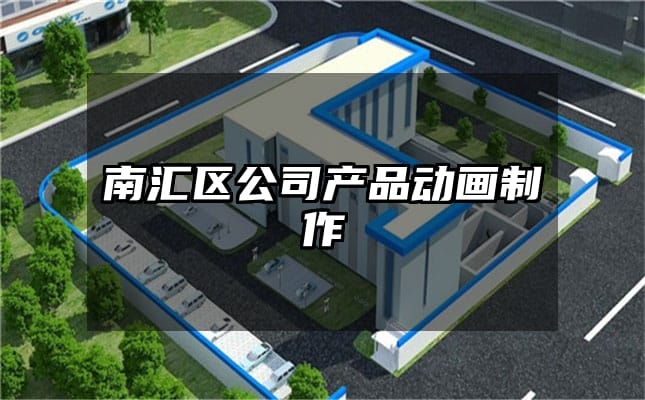 南汇区公司产品动画制作